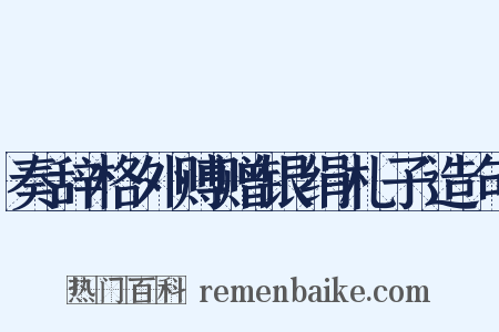 奏辞格外赙赠银绢札子造句是什么意思的图片